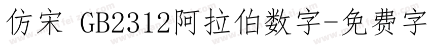 仿宋 GB2312阿拉伯数字字体转换